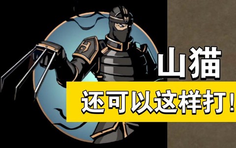 暗影格斗2如何打山猫[图1]