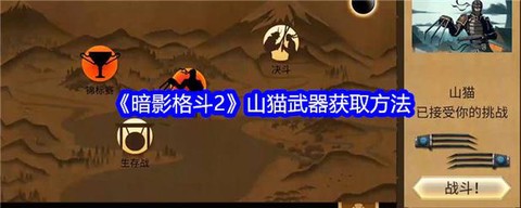 暗影格斗2如何打山猫[图2]