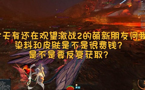 激战2染料怎么获得