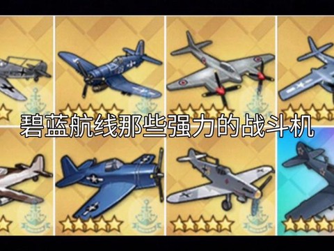 碧蓝航线什么飞机好[图2]