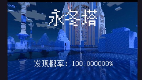 我的世界冰刺塔有什么用