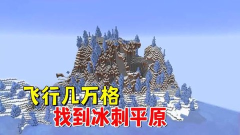 我的世界冰刺塔有什么用[图2]