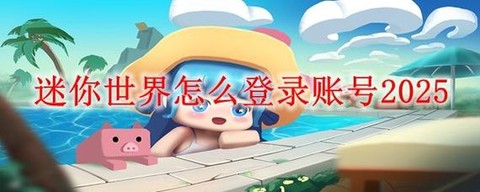 迷你世界怎么登录测试服[图1]