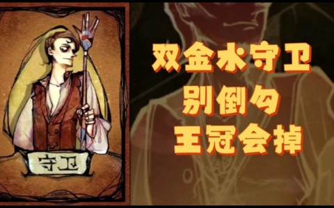 狼人杀精水什么意思