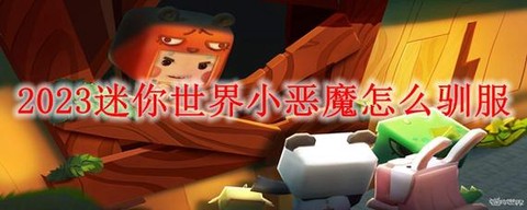 迷你世界小恶魔怎么放[图1]