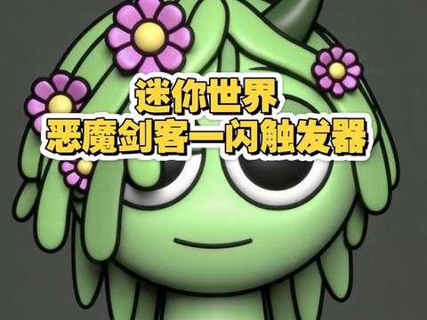 迷你世界小恶魔怎么放[图2]