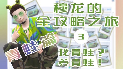 模拟人生4青蛙怎么养[图1]