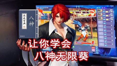 拳皇13八神怎么葵花[图1]