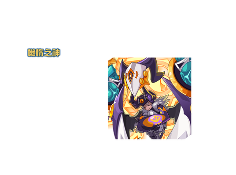 赛尔号米诺斯刷什么