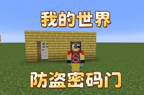 我的世界如何做密码门[图1]