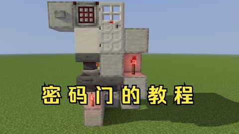 我的世界如何做密码门[图2]