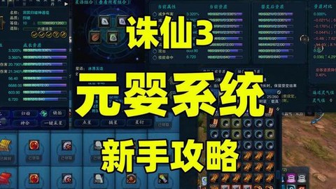 诛仙手游元婴怎么开启[图1]