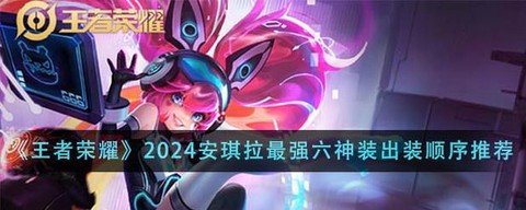 王者荣耀如何买安琪拉[图1]