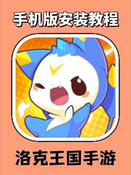 怎么在手机玩洛克王国[图2]