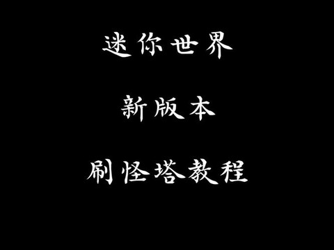 迷你世界刷怪塔怎么做[图2]