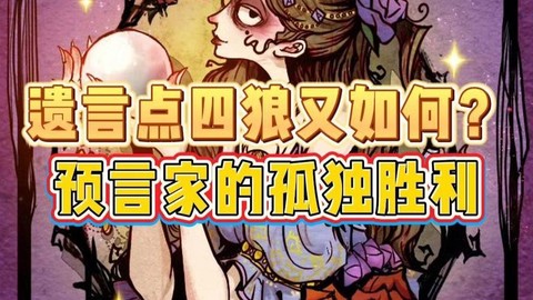 狼人杀为什么没遗言[图2]