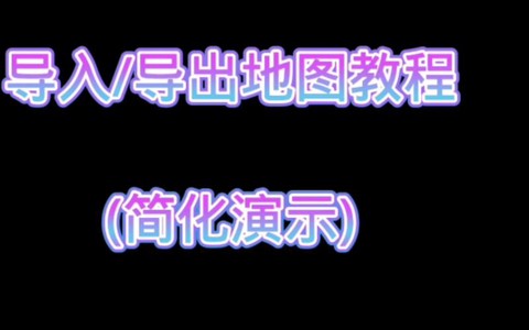 我的世界如何导入地图[图1]