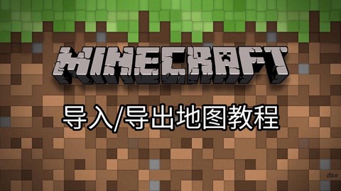 我的世界如何导入地图[图2]