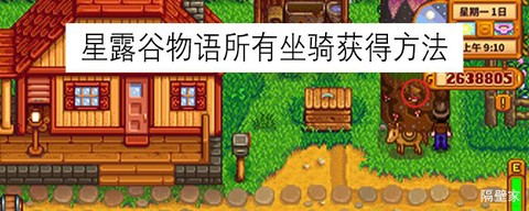 星露谷物语怎么坐骑[图1]