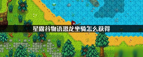 星露谷物语怎么坐骑[图2]