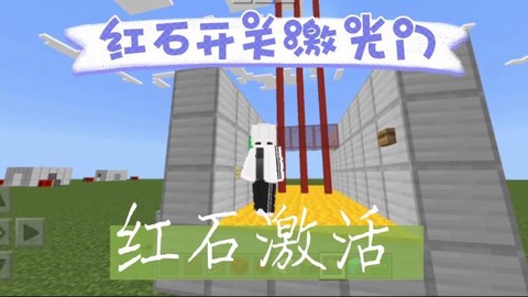 我的世界激光门怎么做[图1]