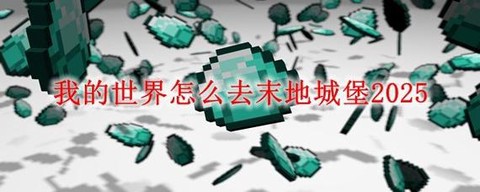 我的世界如何去异世界[图2]