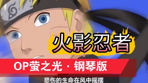 看火影忍者用什么播放器[图2]