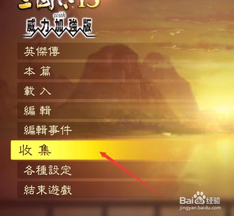 如何破解三国志13