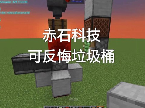 我的世界红石垃圾桶怎么做