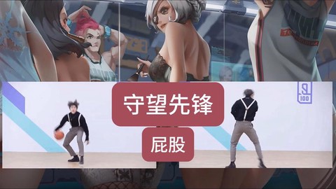 守望先锋怎么叫守望屁股[图2]