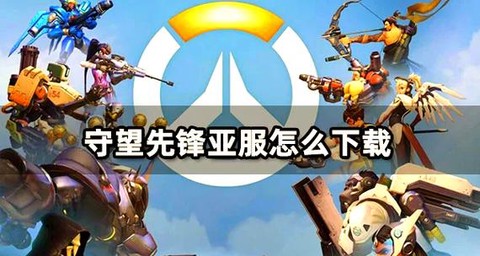 怎么下载守望先锋亚服