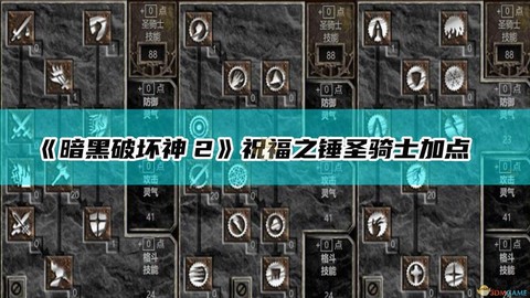 暗黑破坏神怎么重置加点[图2]