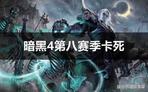 暗黑破坏神为什么卡