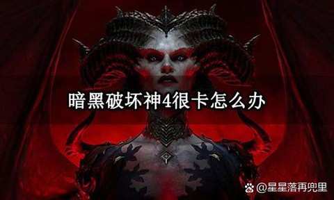 暗黑破坏神为什么卡[图1]