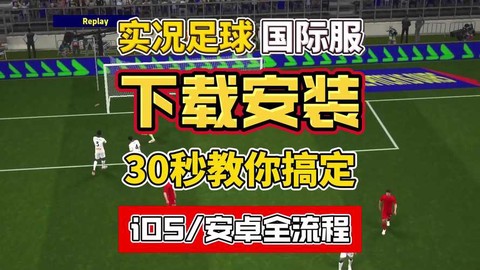实况足球如何下载地址