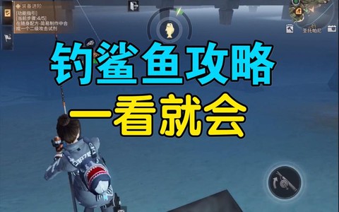 明日之后之后怎么钓鲨鱼[图1]