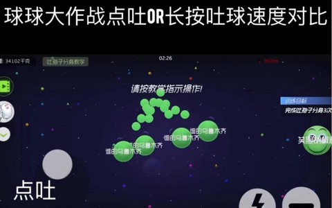 球球大作战怎么中吐[图2]