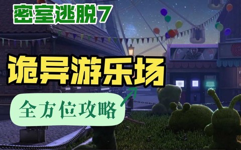 密室逃脱7第五关怎么过[图1]