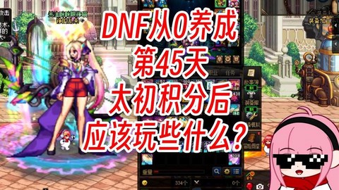 dnf积分什么时候清零