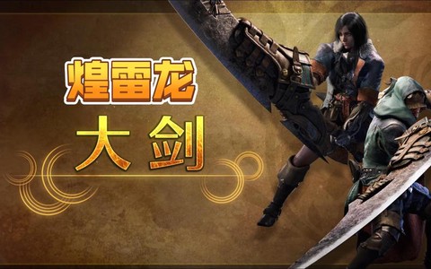 怪物猎人ol什么武器好