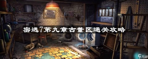密室逃脱78关怎么过[图2]