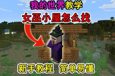 我的世界女巫怎么来的[图1]