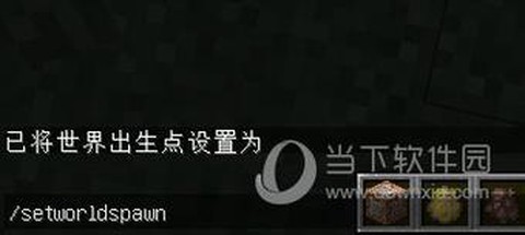 我的世界手机版怎么设置重生点