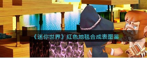 迷你世界怎么刷地毯[图2]