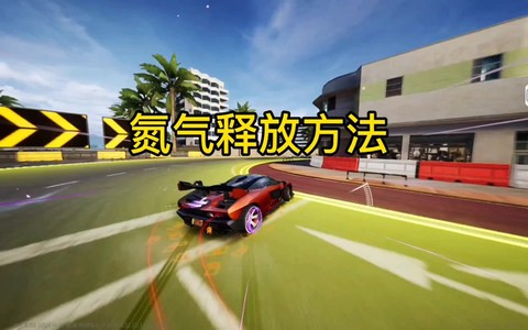 极品飞车怎么退出游戏[图1]