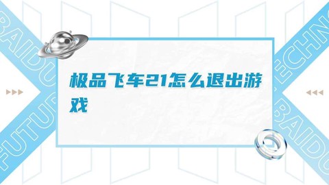 极品飞车怎么退出游戏[图2]