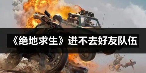 绝地求生怎么队伍说话[图1]