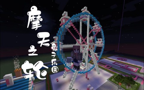 迷你世界如何建摩天轮