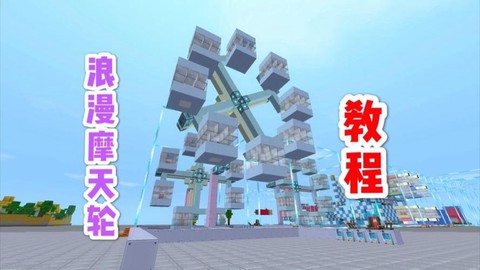 迷你世界如何建摩天轮[图2]