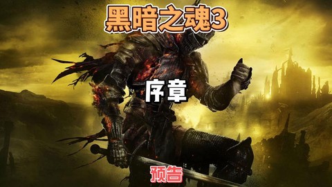 黑暗之魂3怎么来魂快